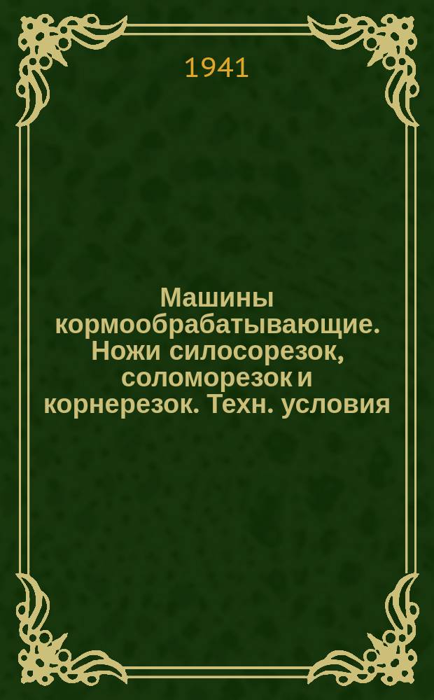 Машины кормообрабатывающие. Ножи силосорезок, соломорезок и корнерезок. Техн. условия