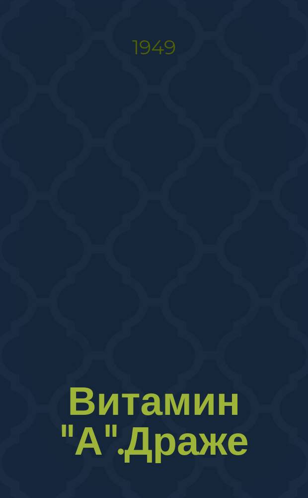Витамин "А".Драже