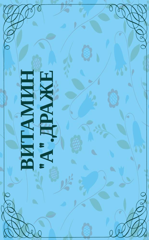 Витамин "А".Драже