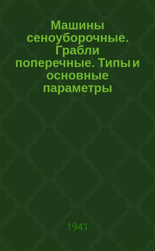 Машины сеноуборочные. Грабли поперечные. Типы и основные параметры