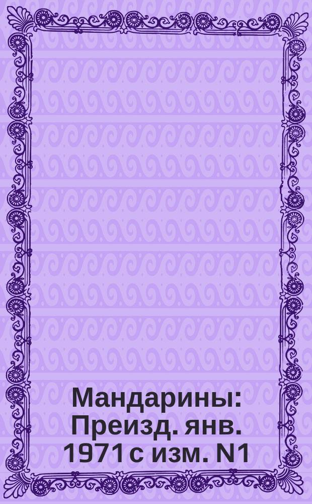 Мандарины : Преизд. янв. 1971 с изм. N1
