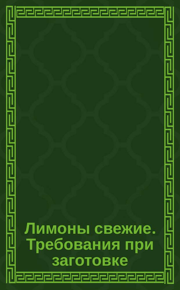 Лимоны свежие. Требования при заготовке
