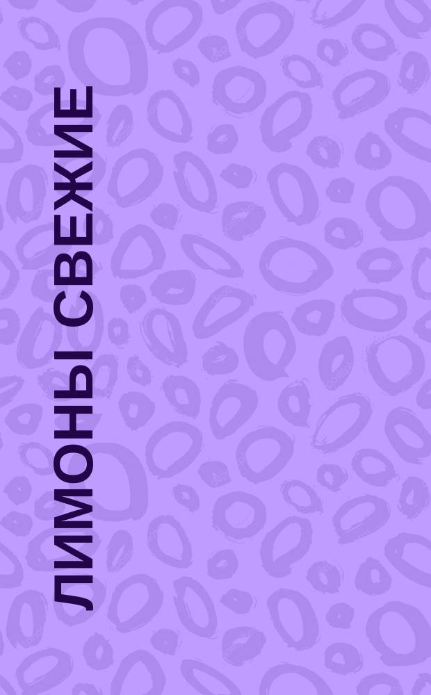 Лимоны свежие