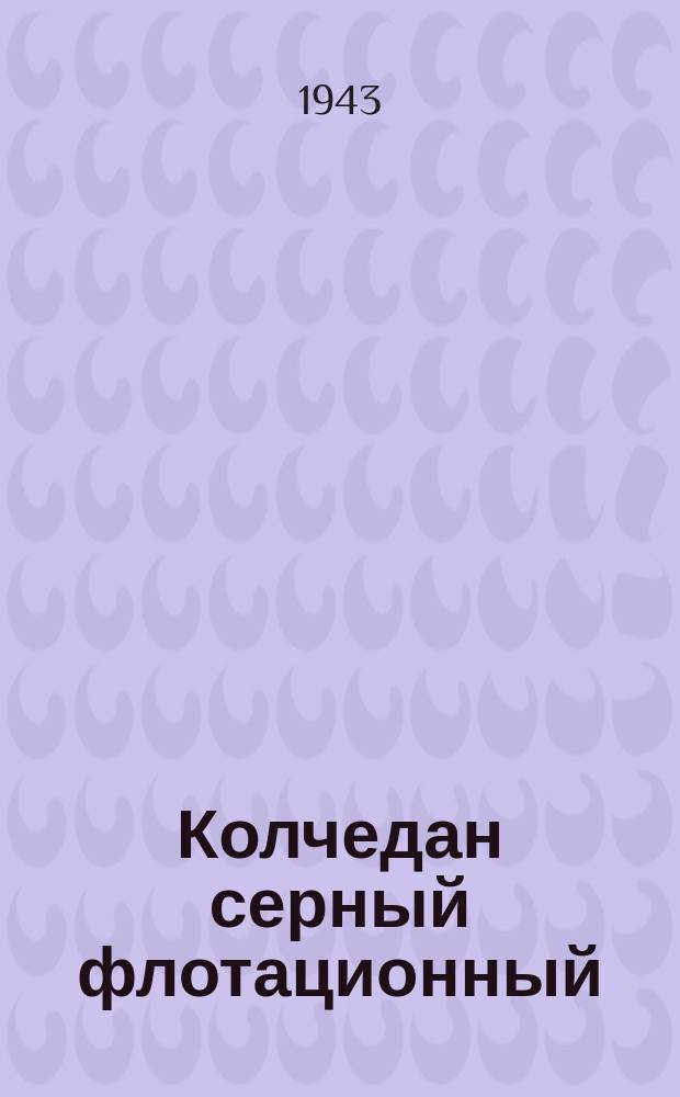 Колчедан серный флотационный