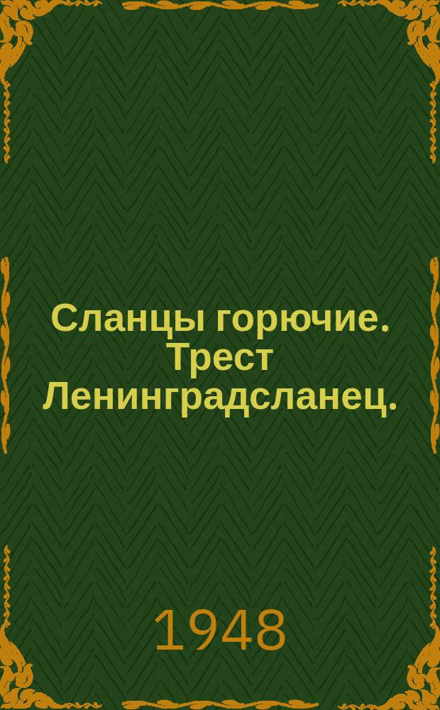 Сланцы горючие. Трест Ленинградсланец.