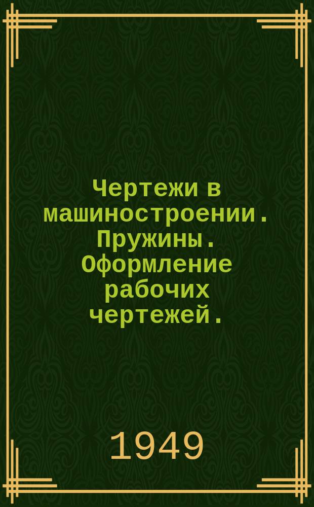 Чертежи в машиностроении. Пружины. Оформление рабочих чертежей.