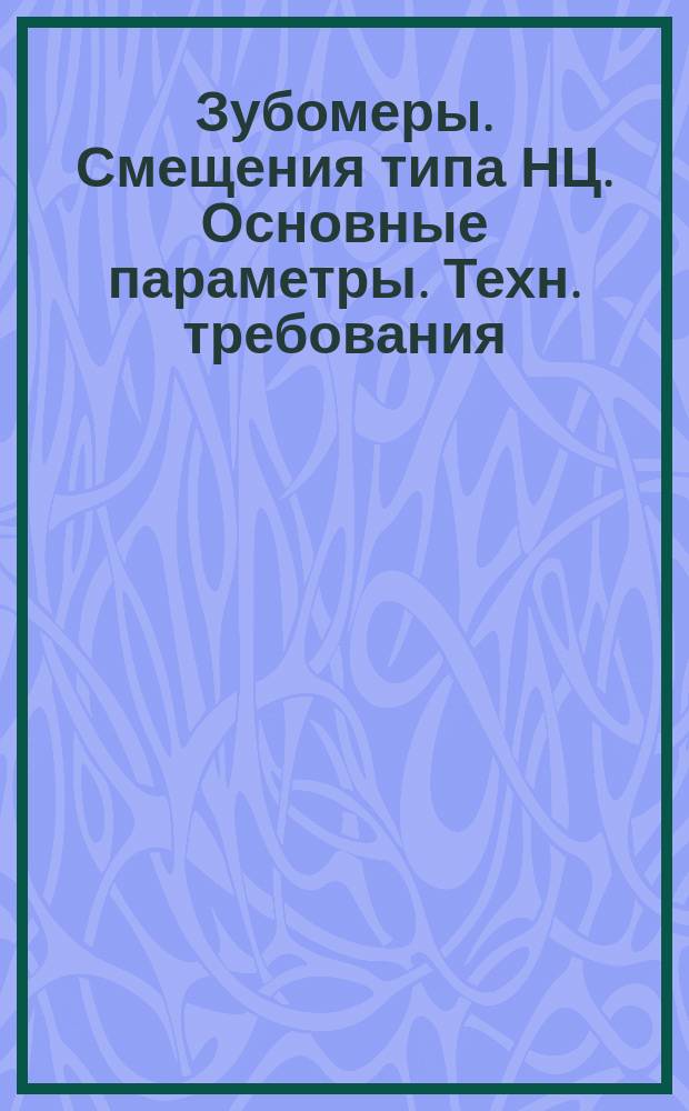 Зубомеры. Смещения типа НЦ. Основные параметры. Техн. требования