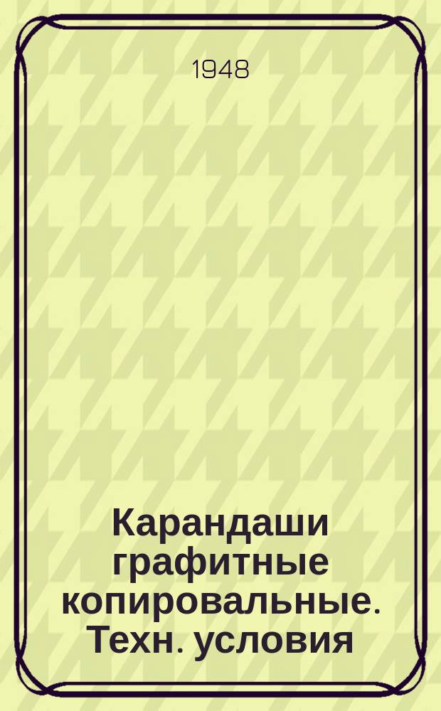 Карандаши графитные копировальные. Техн. условия