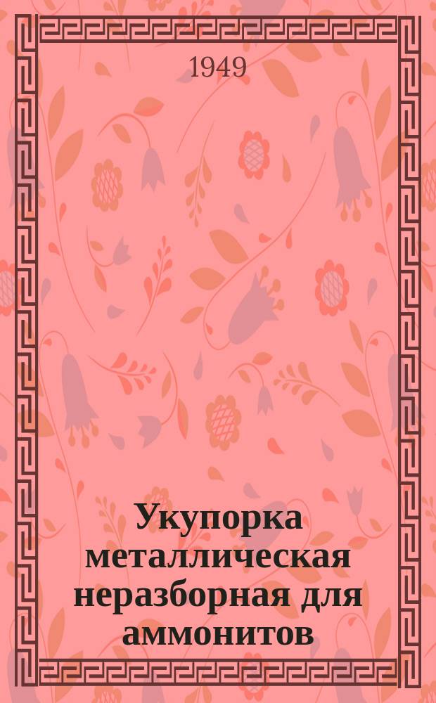 Укупорка металлическая неразборная для аммонитов