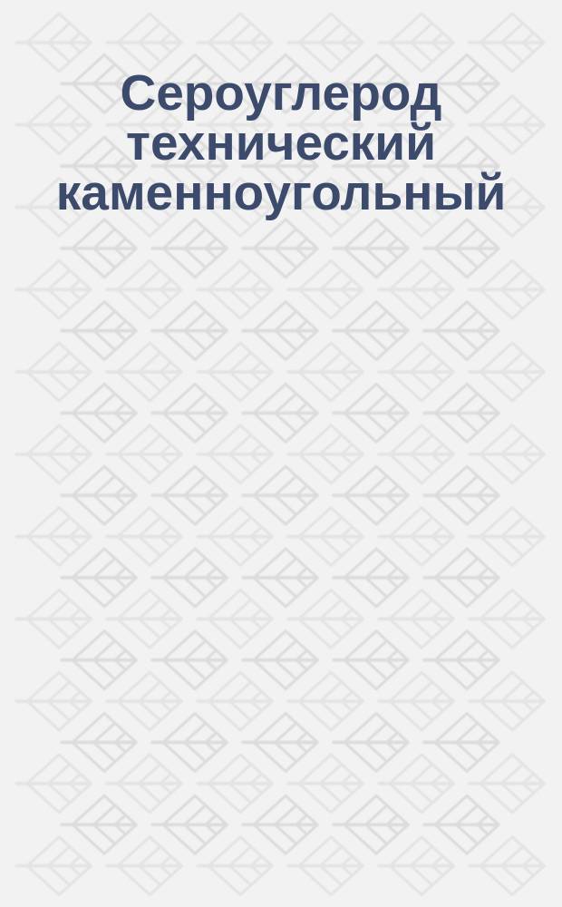 Сероуглерод технический каменноугольный