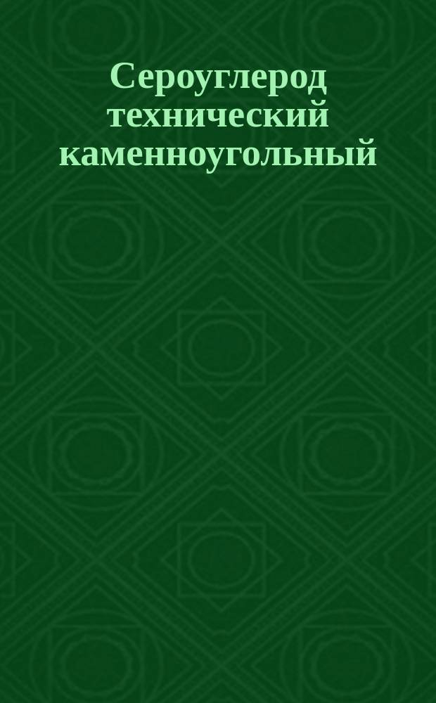 Сероуглерод технический каменноугольный