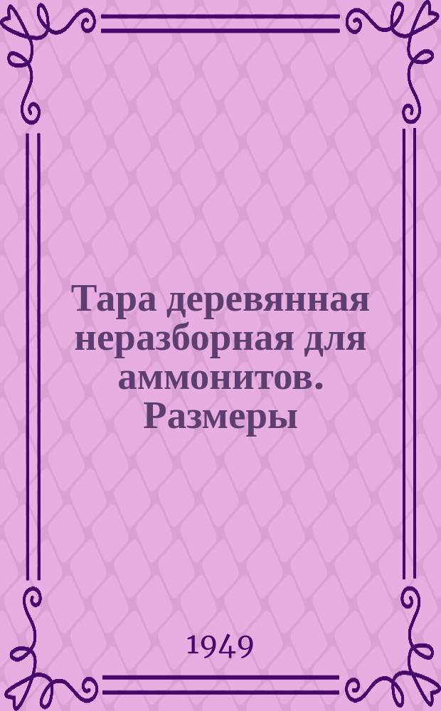Тара деревянная неразборная для аммонитов. Размеры