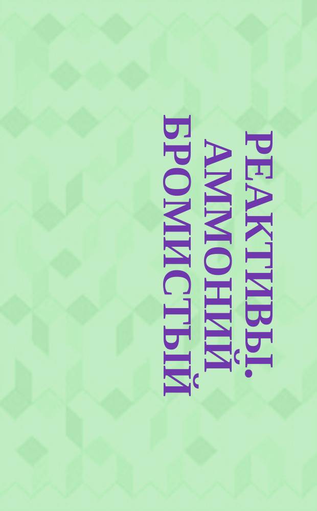 Реактивы. Аммоний бромистый
