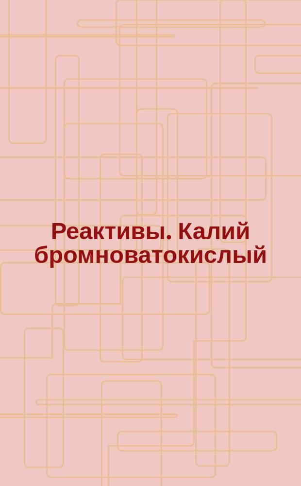 Реактивы. Калий бромноватокислый