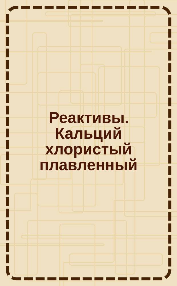 Реактивы. Кальций хлористый плавленный
