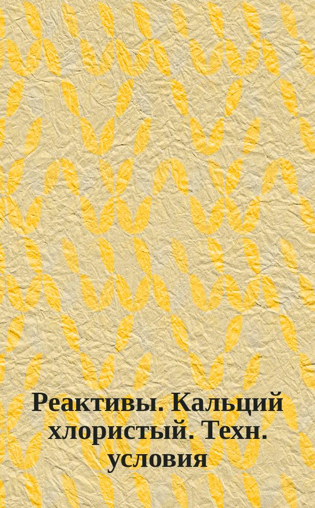Реактивы. Кальций хлористый. Техн. условия
