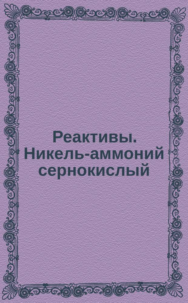 Реактивы. Никель-аммоний сернокислый