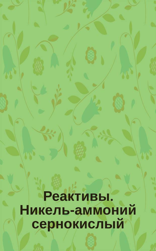 Реактивы. Никель-аммоний сернокислый