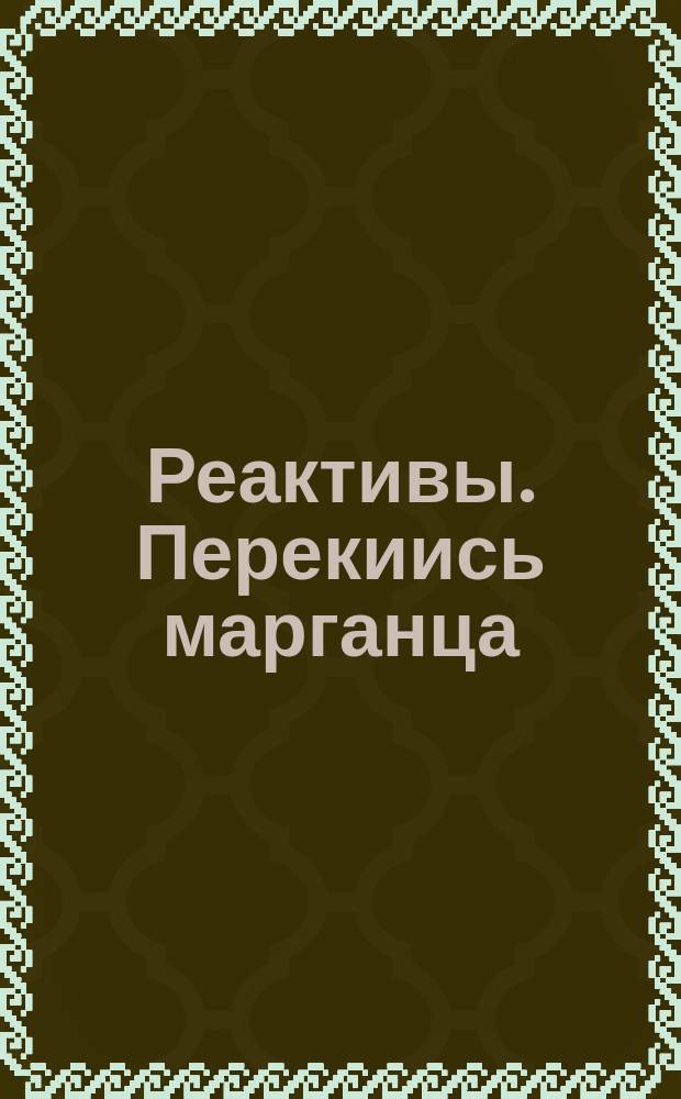 Реактивы. Перекиись марганца