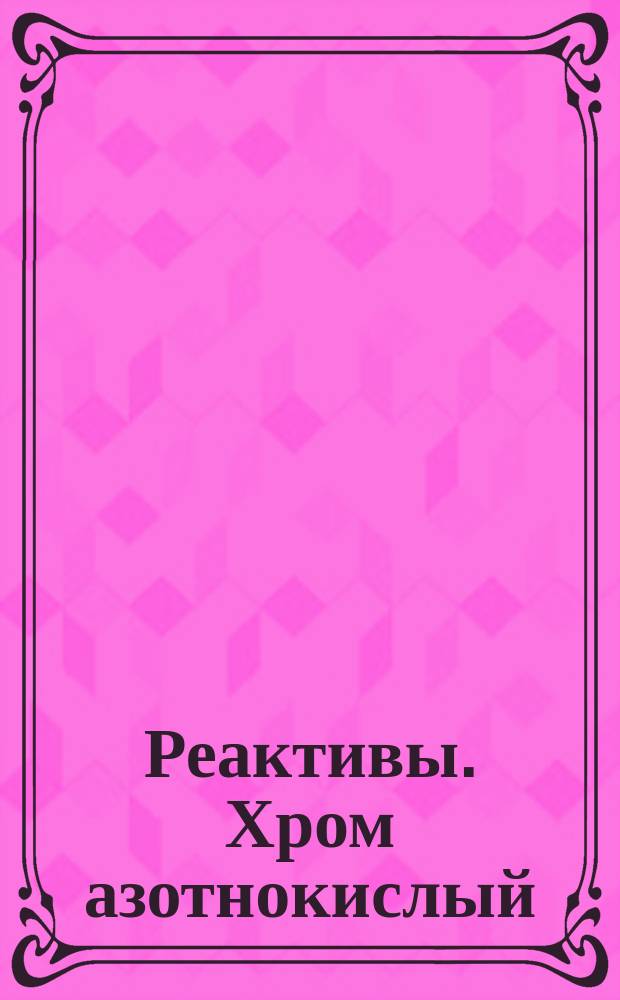 Реактивы. Хром азотнокислый