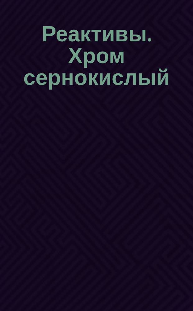 Реактивы. Хром сернокислый