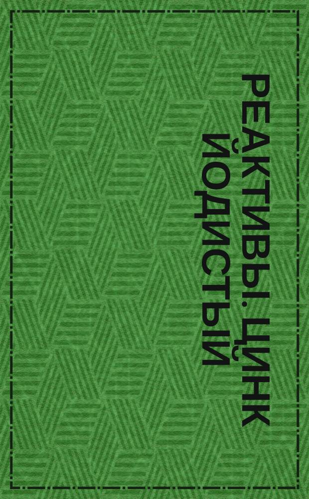 Реактивы. Цинк йодистый