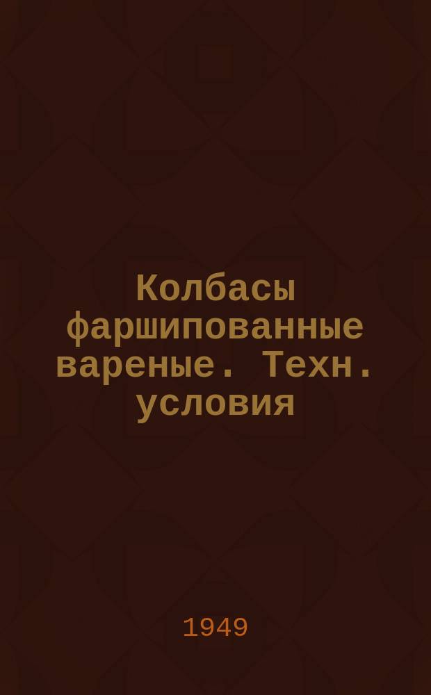 Колбасы фаршипованные вареные. Техн. условия