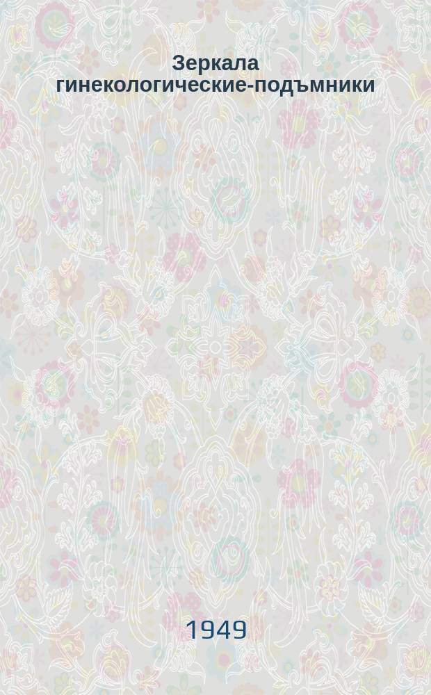 Зеркала гинекологические-подъмники