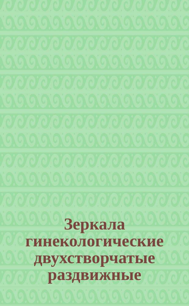 Зеркала гинекологические двухстворчатые раздвижные