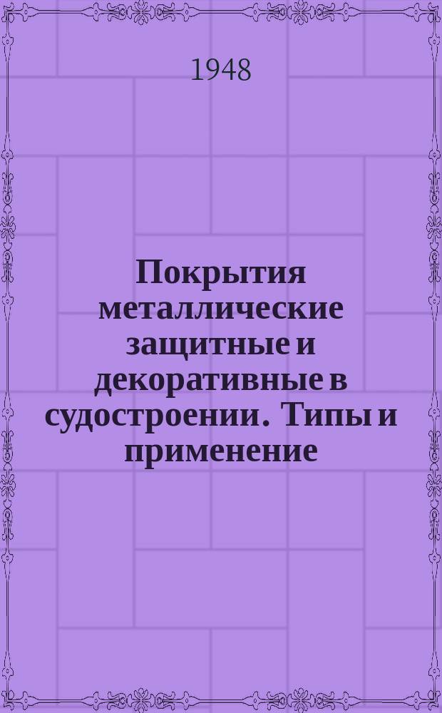 Покрытия металлические защитные и декоративные в судостроении. Типы и применение