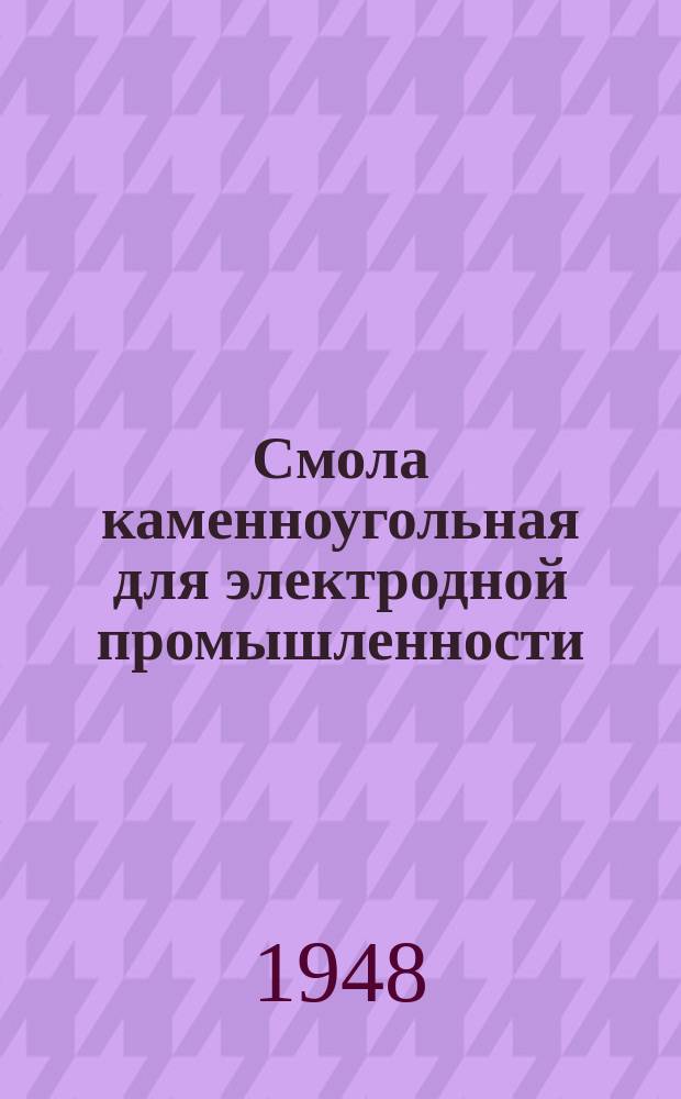 Смола каменноугольная для электродной промышленности