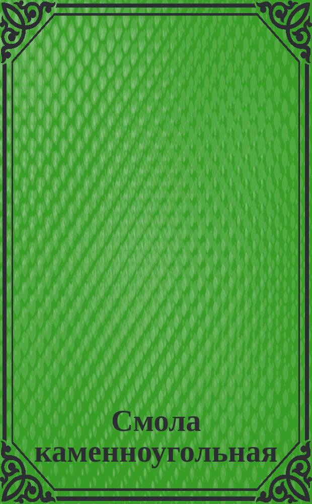 Смола каменноугольная