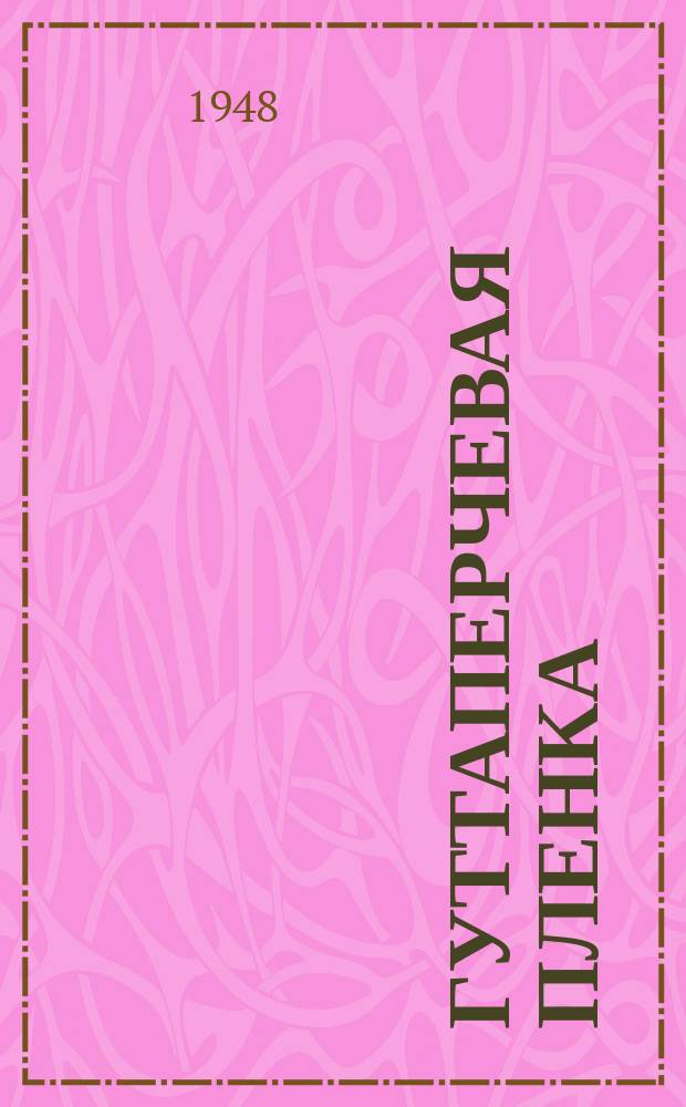 Гуттаперчевая пленка