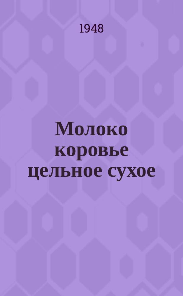 Молоко коровье цельное сухое