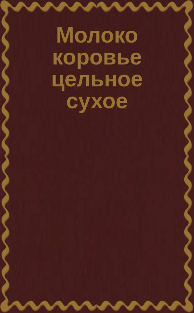 Молоко коровье цельное сухое