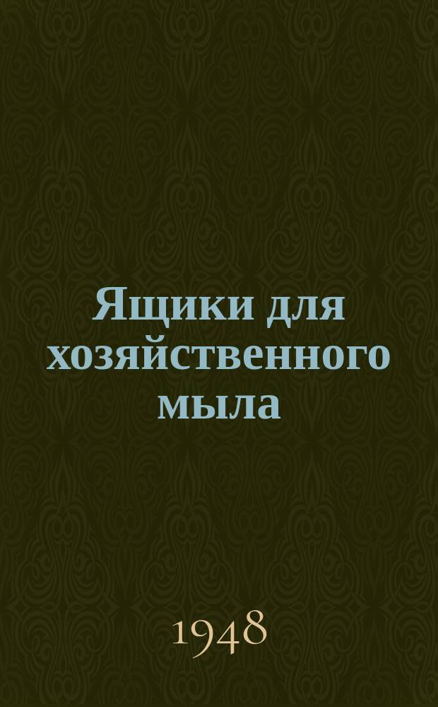 Ящики для хозяйственного мыла