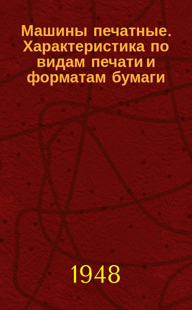 Машины печатные. Характеристика по видам печати и форматам бумаги