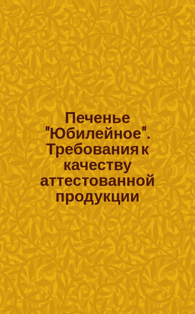 Печенье "Юбилейное". Требования к качеству аттестованной продукции