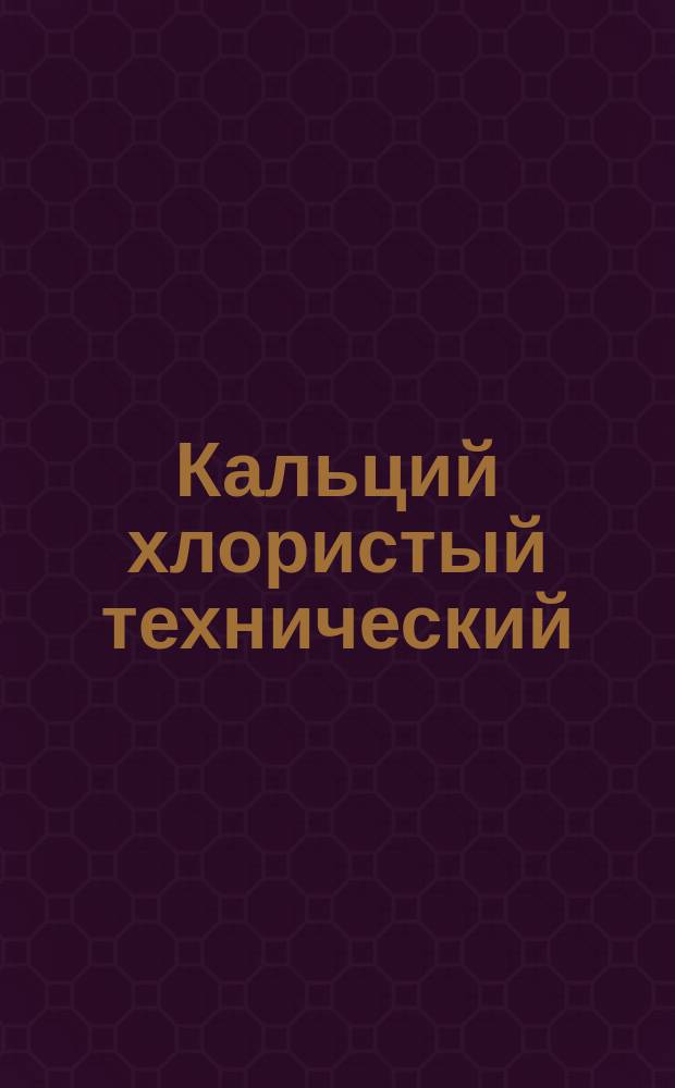 Кальций хлористый технический