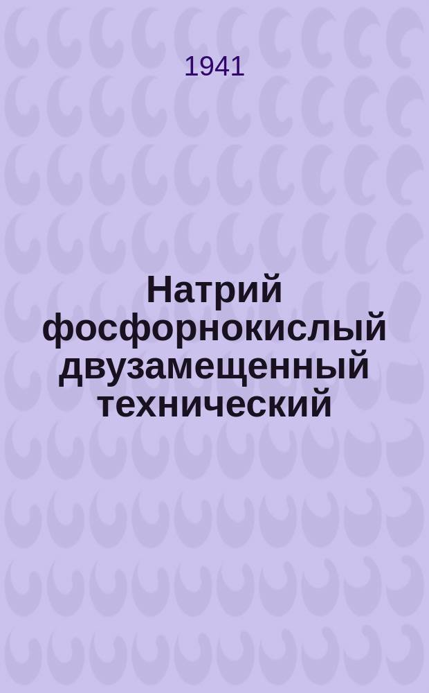 Натрий фосфорнокислый двузамещенный технический