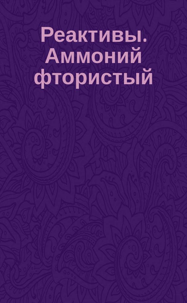 Реактивы. Аммоний фтористый