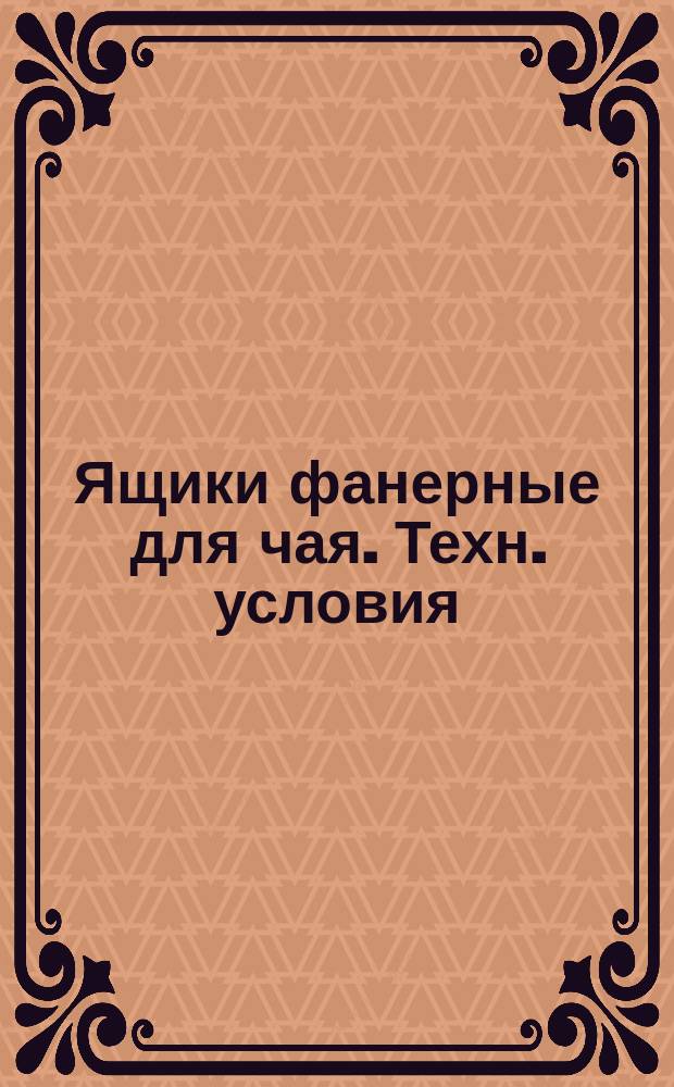 Ящики фанерные для чая. Техн. условия