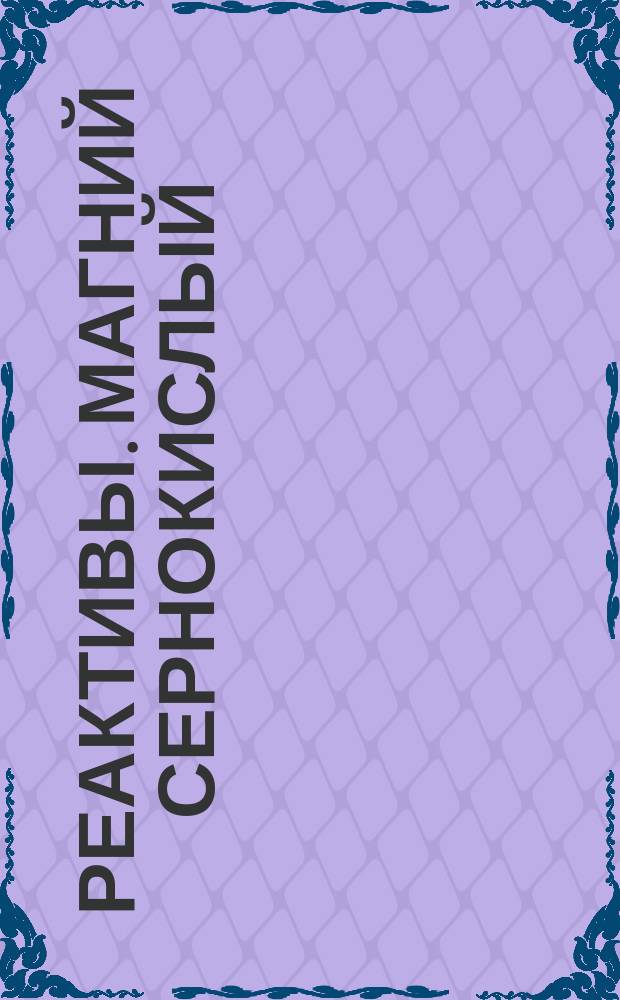 Реактивы. Магний сернокислый
