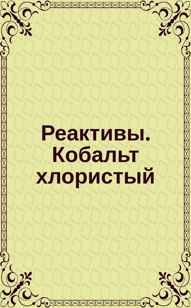 Реактивы. Кобальт хлористый