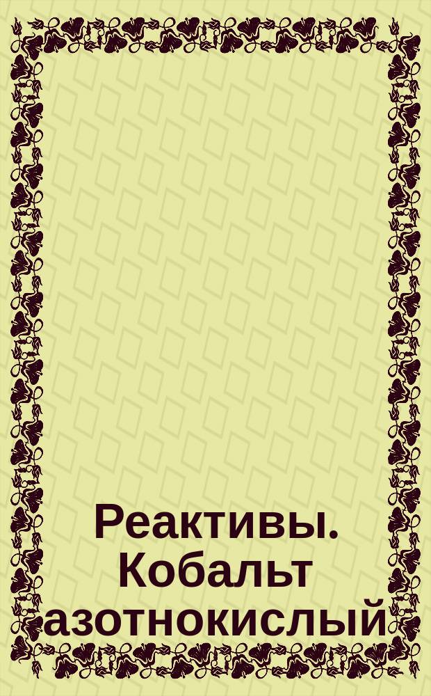 Реактивы. Кобальт азотнокислый