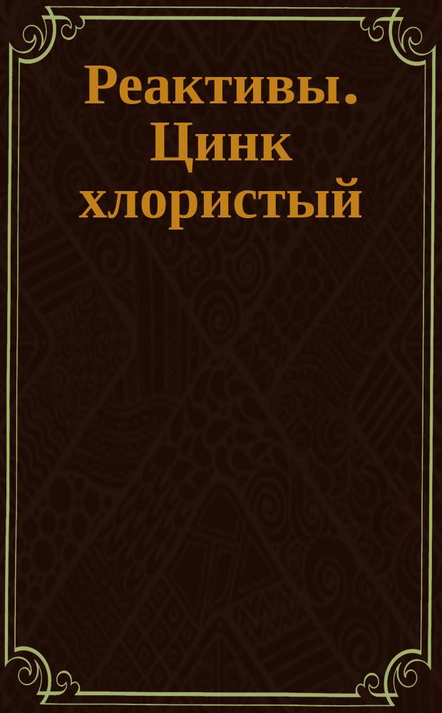 Реактивы. Цинк хлористый