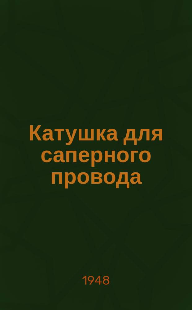 Катушка для саперного провода