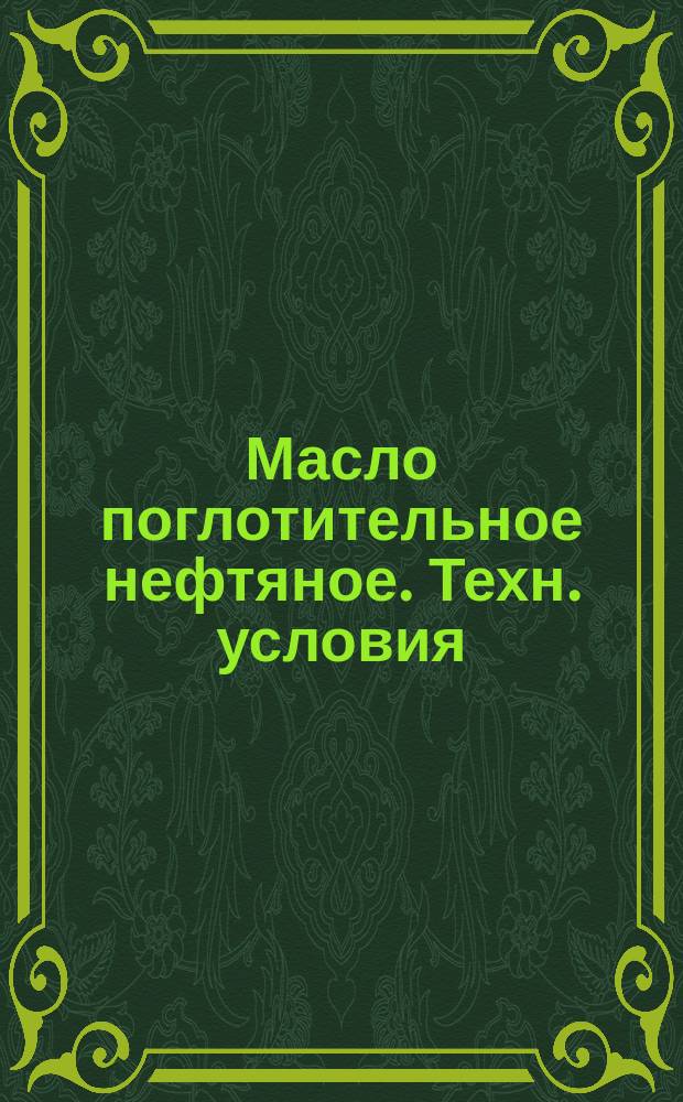 Масло поглотительное нефтяное. Техн. условия