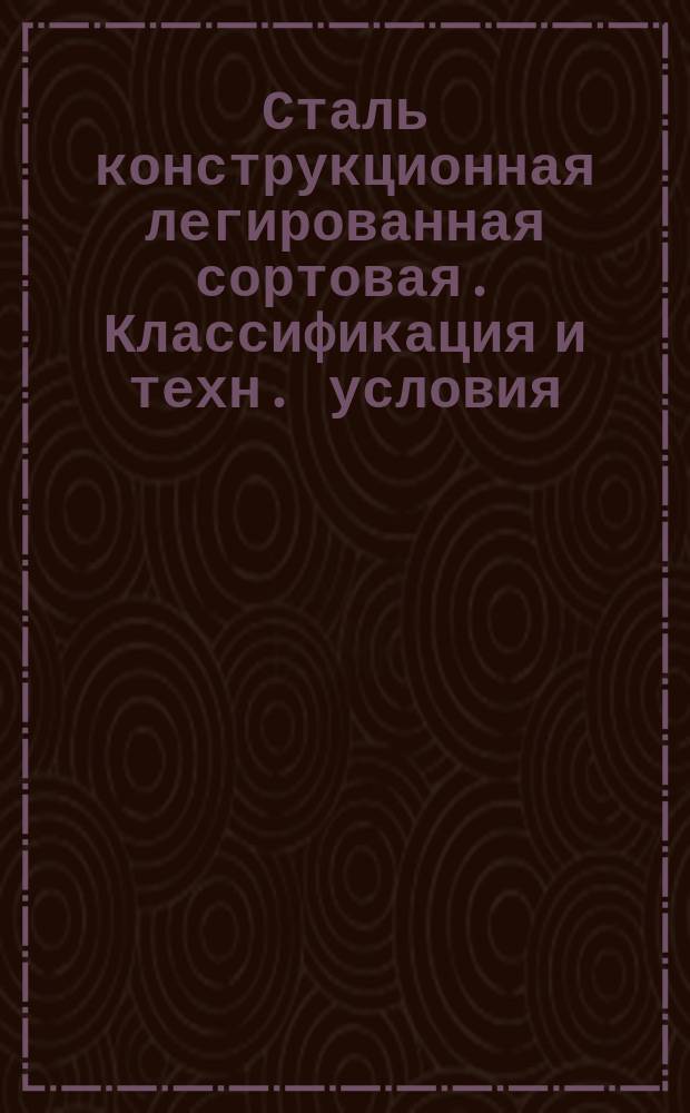 Сталь конструкционная легированная сортовая. Классификация и техн. условия