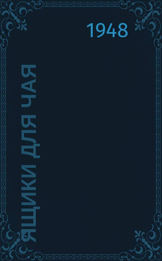 Ящики для чая